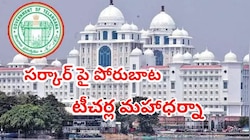  CPS రద్దు కోసం సెప్టెంబర్ 1న ఇందిరా పార్క్ వద్ద ఉద్యోగ, ఉపాధ్యాయుల మహాధర్నా..!!