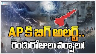 AP Rain Alert: ఆంధ్రప్రదేశ్ ప్రజలకు తీపికబురు..మరోమారు వర్షాలతో చల్లబడనున్న వాతావరణం