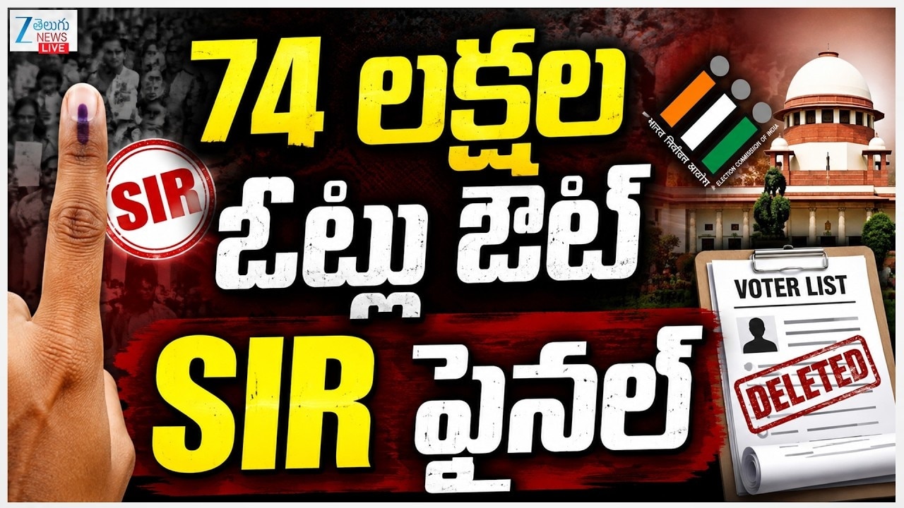 తెలంగాణ 'సర్ ' ముసాయిదా విడుదల.. ఫామ్ నింపిన 78 శాతం తెలంగాణ ఓటర్లు తెలంగాణ 'సర్ ' ముసాయిదా విడుదల.. ఫామ్ నింపిన 78 శాతం తెలంగాణ ఓటర్లు