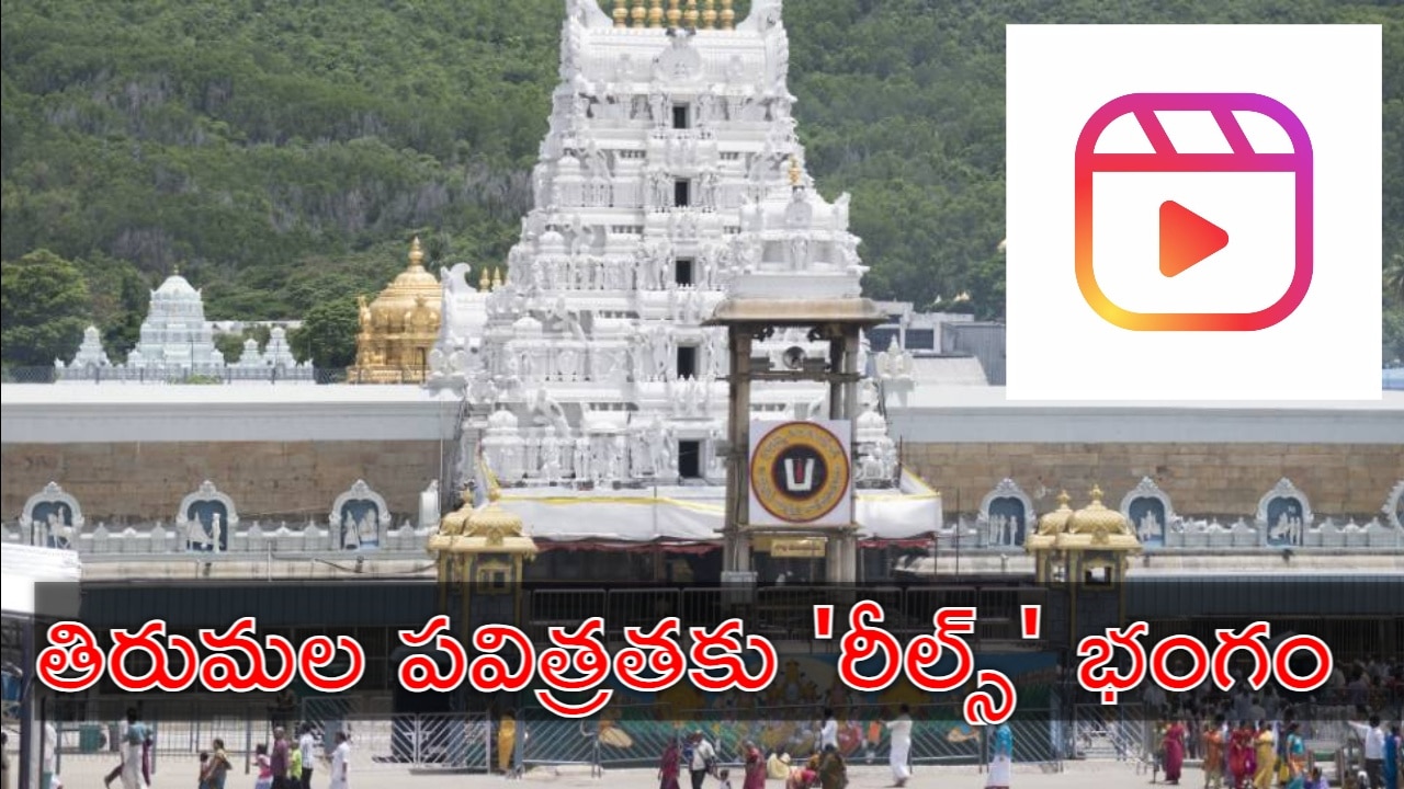 తిరుమలలో మరోసారి రీల్స్ కలకలం