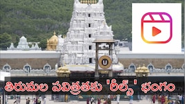 Tirumala Reels: సోషల్ మీడియా రీల్స్‌కు అడ్డాగా మారిన తిరుమల.. మరోసారి రీల్స్ కలకలం