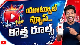 YouTube New Rules: యూట్యూబ్‌ వ్యూస్ లెక్కింపు విధానంలో కీలక మార్పులు.. కొత్త రూల్స్ ఇవే..!