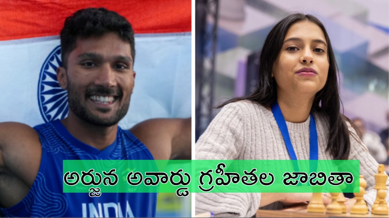 జాతీయక్రీడా పురస్కారాలు 2025.. ఎవరికీ దక్కని ఖేల్ రత్న’.. అర్జున అవార్డుగ్రహీతలు వీళ్లే జాతీయక్రీడా పురస్కారాలు 2025.. ఎవరికీ దక్కని ఖేల్ రత్న’.. అర్జున అవార్డుగ్రహీతలు వీళ్లే