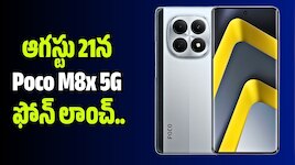 Poco M8x 5g: ఆగస్టు 21న Poco M8x 5G ఫోన్ లాంచ్‌.. 7900mAh బ్యాటరీ, ఇతర ఫీచర్లు ఇవే!