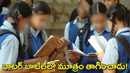 MP School Controversy: అమ్మాయిలతో మూత్రం తాగించిన 5వ తరగతి విద్యార్థి..ప్రిన్సిపల్‌కి చెబితే చాక్లెట్స్ తినమన్నాడు!