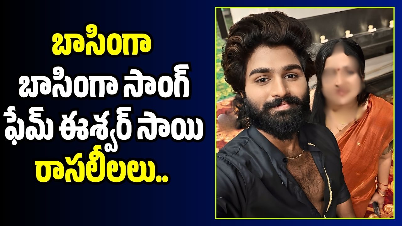 Eshwar Sai: బాసింగా బాసింగా సాంగ్ ఫేమ్ ఈశ్వర్సాయి రాసలీలలు.. రెడ్ హ్యాండెడ్గా పట్టుకున్న భార్య..