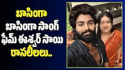 Eshwar Sai: బాసింగా బాసింగా సాంగ్ ఫేమ్ ఈశ్వర్‌సాయి రాసలీలలు.. రెడ్ హ్యాండెడ్‌గా పట్టుకున్న భార్య..
