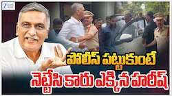 Harish Rao House Arrest: పోలీసులను నెట్టేసిన బీఆర్ఎస్ హరీష్ రావు..టిమ్స్ ఆస్పత్రికి పయనం!