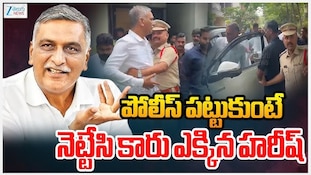 Harish Rao House Arrest: పోలీసులను నెట్టేసిన బీఆర్ఎస్ హరీష్ రావు..టిమ్స్ ఆస్పత్రికి పయనం!