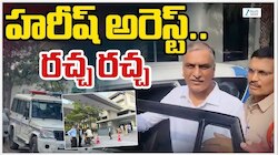 Harish Rao House Arrest: బీఆర్ఎస్ నేత హరీశ్ రావు గృహ నిర్బంధం..టిమ్స్ ఆస్పత్రికి వెళ్లే ముందు అడ్డుకున్న పోలీసులు!