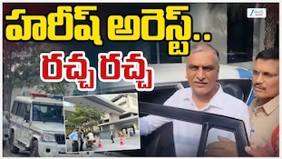 Harish Rao House Arrest: బీఆర్ఎస్ నేత హరీశ్ రావు గృహ నిర్బంధం..టిమ్స్ ఆస్పత్రికి వెళ్లే ముందు అడ్డుకున్న పోలీసులు!