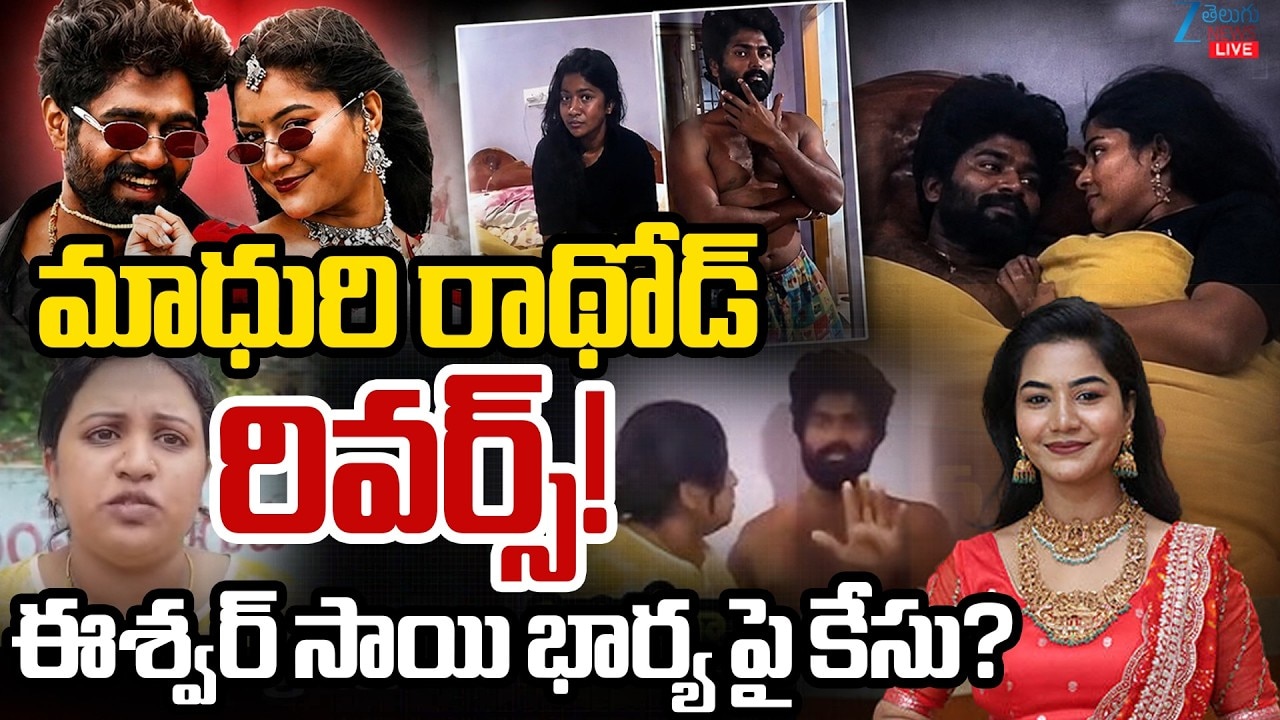 ఫోక్ డాన్సర్ల వివాదం.. ఈశ్వర్ సాయి భార్యపై రివర్స్ కేసు పెడుతున్న మాధురి రాథోడ్ ఫోక్ డాన్సర్ల వివాదం.. ఈశ్వర్ సాయి భార్యపై రివర్స్ కేసు పెడుతున్న మాధురి రాథోడ్