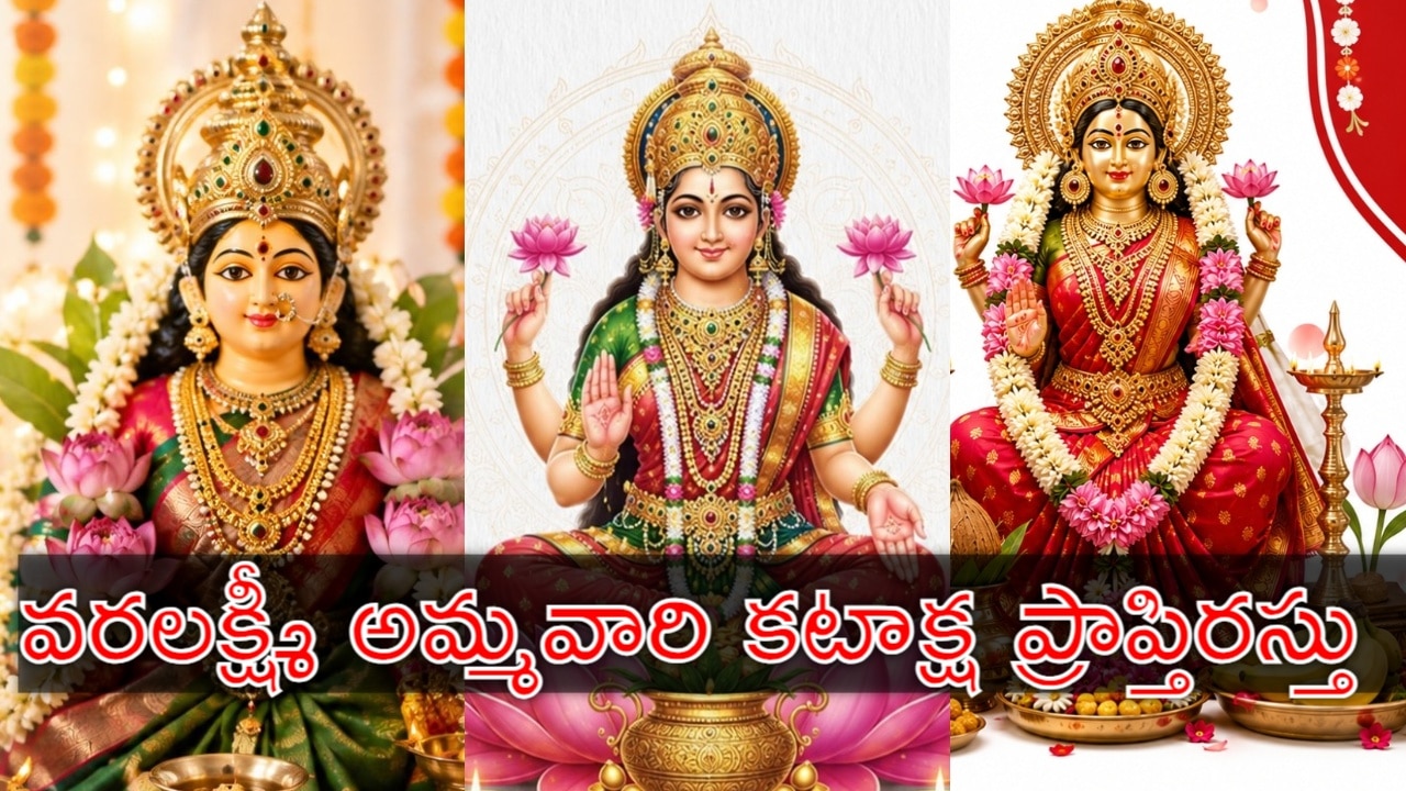 వరలక్ష్మి వ్రతం రేపు.. పూజా విధానం ఇదే