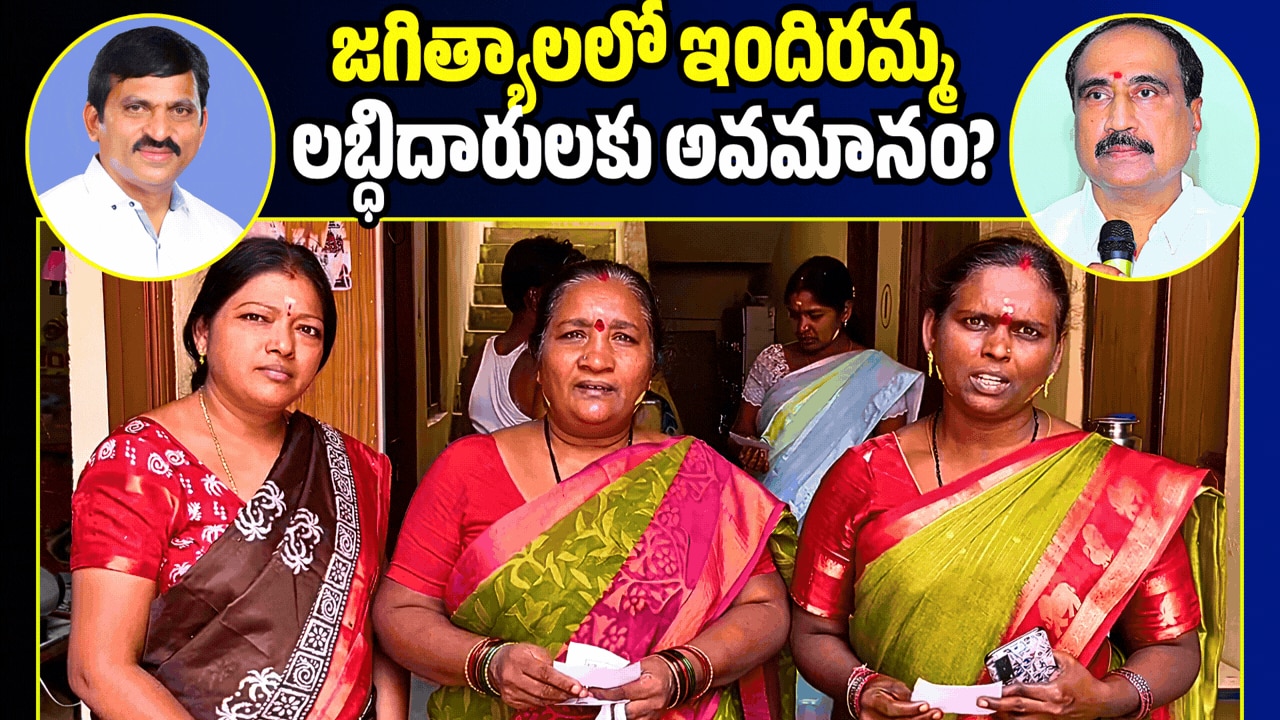 జగిత్యాలలో ఇందిరమ్మ లబ్ధిదారులకు అవమానం? తిండి దగ్గర ఆంక్షలు జగిత్యాలలో ఇందిరమ్మ లబ్ధిదారులకు అవమానం? తిండి దగ్గర ఆంక్షలు