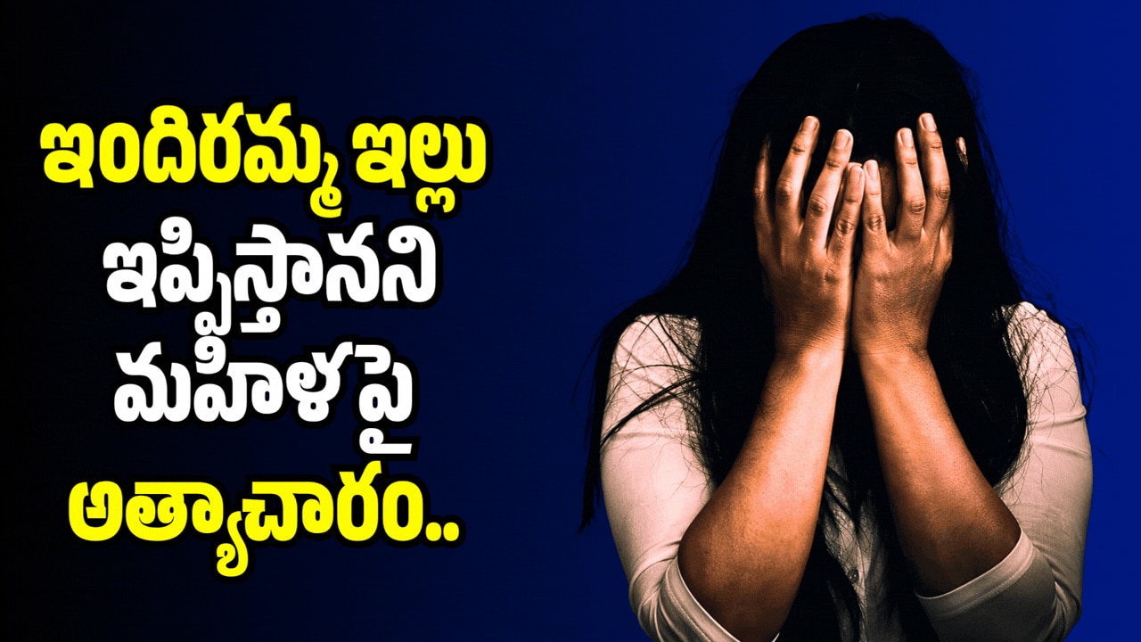 ఇందిరమ్మ ఇల్లు ఇప్పిస్తానని మహిళపై అత్యాచారం.. కాంగ్రెస్గ్రామశాఖ అధ్యక్షుడిపై కేసు ఇందిరమ్మ ఇల్లు ఇప్పిస్తానని మహిళపై అత్యాచారం.. కాంగ్రెస్గ్రామశాఖ అధ్యక్షుడిపై కేసు