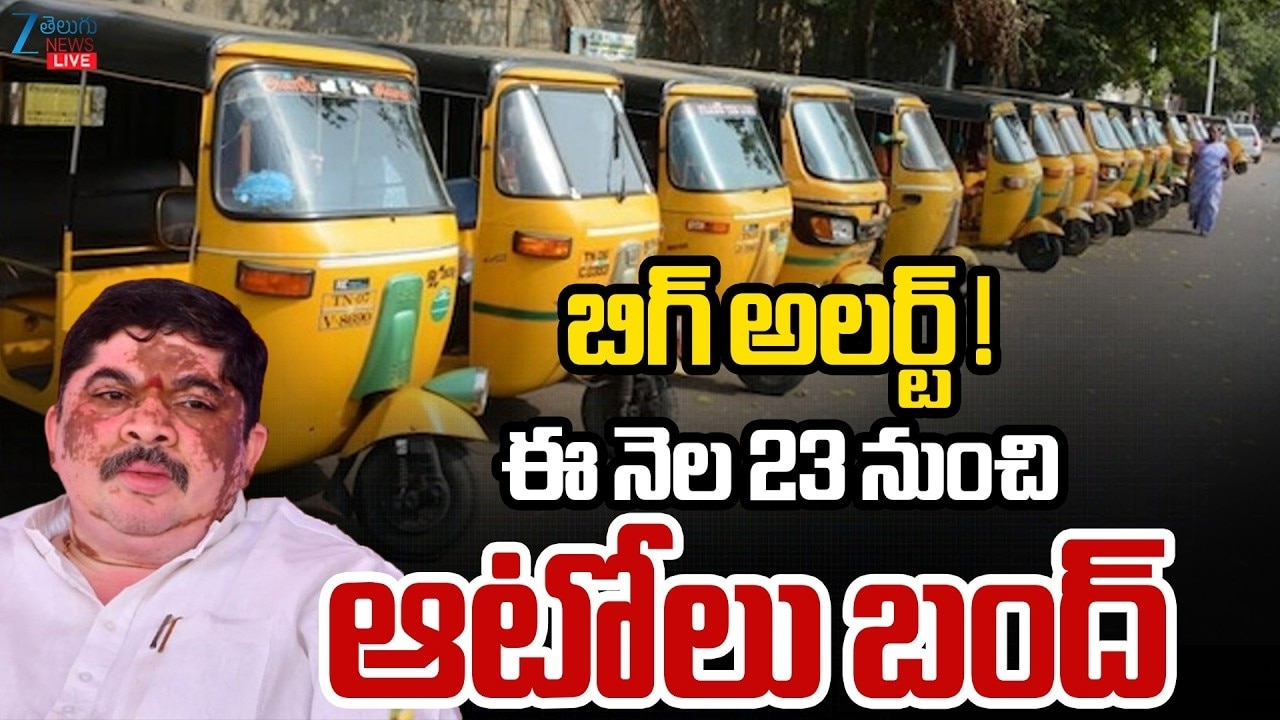 ప్రయాణికులకు అలర్ట్ .. రేపు అర్ధరాత్రి నుంచి తెలంగాణలో ఆటోలు బంద్ ప్రయాణికులకు అలర్ట్ .. రేపు అర్ధరాత్రి నుంచి తెలంగాణలో ఆటోలు బంద్