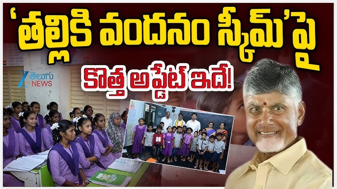 ఏపీ విద్యార్థుల తల్లులకు గుడ్న్యూస్.. 'తల్లికి వందనం' నిధుల విడుదల తేదీ ఖరారు