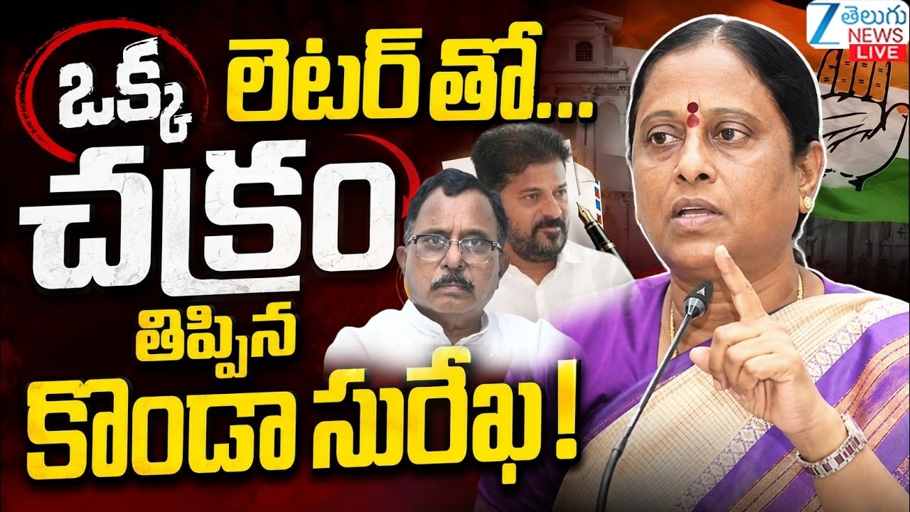కొండా సురేఖ నుంచి క్రమశిక్షణా కమిటీకి సంచలన లేఖ