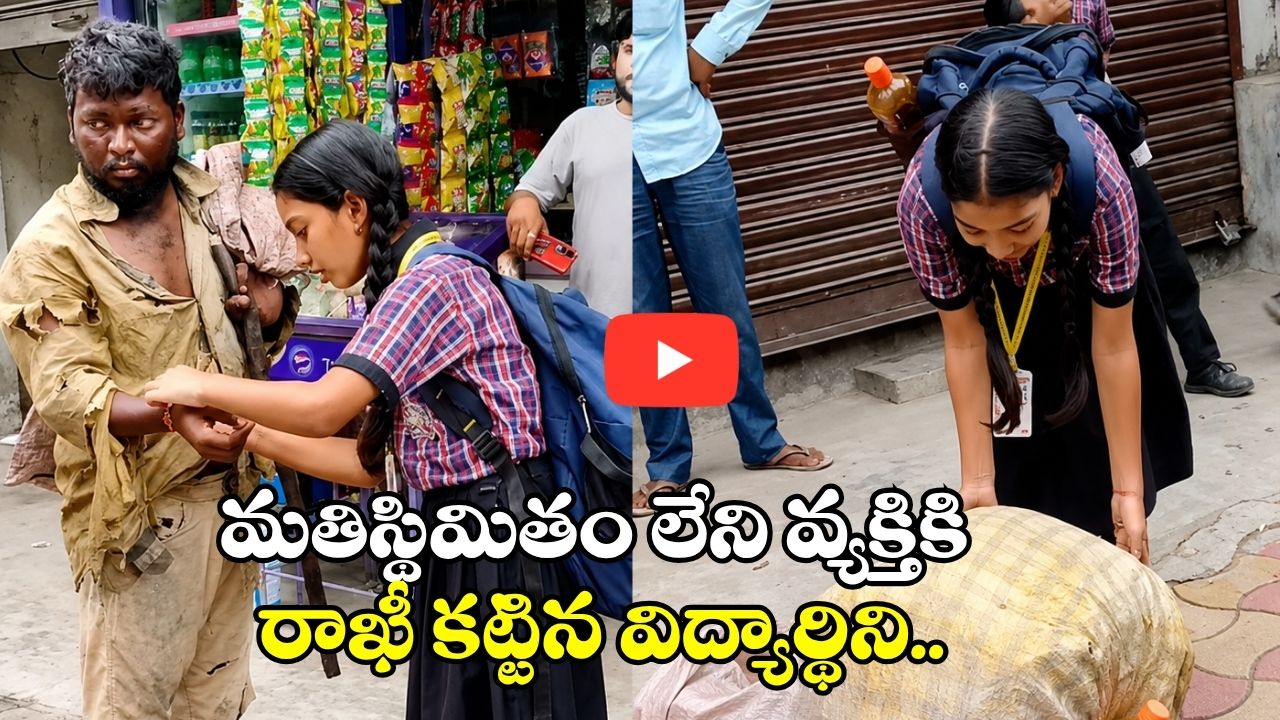 మతిస్థిమితం లేని వ్యక్తికి రాఖీ కట్టిన విద్యార్థిని.. అతని స్పందన వైరల్