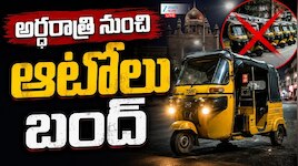 Autos Bandh: బిగ్‌ బ్రేకింగ్‌.. ప్రభుత్వంతో చర్చలు సఫలం- అర్ధరాత్రి ఆటోల బంద్‌ విరమణ