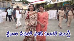 Mangli: కలియుగ వైకుంఠవాసుడి సేవలో గాయని మంగ్లీ
