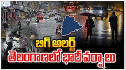 తెలంగాణలో భారీ వర్షాలు.. పలు జిల్లాలకు IMD బిగ్ అలర్ట్..