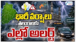 తెలంగాణకు వాతావరణ శాఖ అలర్ట్.. మరో  మూడు రోజులు పాటు వర్షాలు.. 