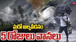 మరో అల్ప పీడనం.. 5 రోజులు భారీ వర్షాలు.. 