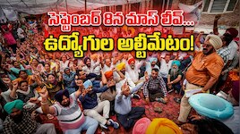 నోటీసులు వెనక్కి తీసుకోకపోతే సమ్మె తప్పదు.. సెప్టెంబర్ 8న మాస్ లీవ్స్ ప్రకటించిన ఉద్యోగులు..!!