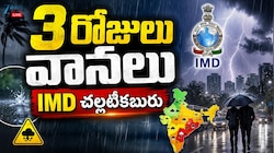 తెలంగాణకు ఐఎండీ చల్లటి కబురు.. మరో 3 రోజులు వానలు..  