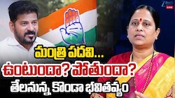 Konda Surekha: కొండా సురేఖ ఫొటో, పేరు మాయం.. మంత్రిగా అనధికారికంగా తొలగించారా?