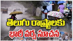 Weather Report: ఏపీ, తెలంగాణ ప్రజలకు చల్లని కబురు..బంగాళాఖాతంలో అల్పపీడనం..భారీ వర్షాలకు హెచ్చరిక!