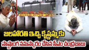 Veligonda Project: వెలిగొండ ప్రాజెక్ట్ మొదటి దశ ప్రారంభం..కృష్ణమ్మకు సాష్టాంగ నమస్కారం చేసిన సీఎం చంద్రబాబు!