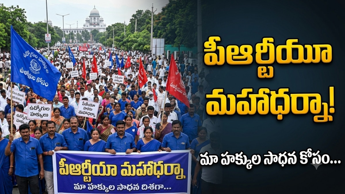 సీపీఎస్ రద్దుకు నేడు ఛలో హైదరాబాద్..వేలాది మంది ఉద్యోగులతో పీఆర్టీయూ మహాధర్నా సీపీఎస్ రద్దుకు నేడు ఛలో హైదరాబాద్..వేలాది మంది ఉద్యోగులతో పీఆర్టీయూ మహాధర్నా