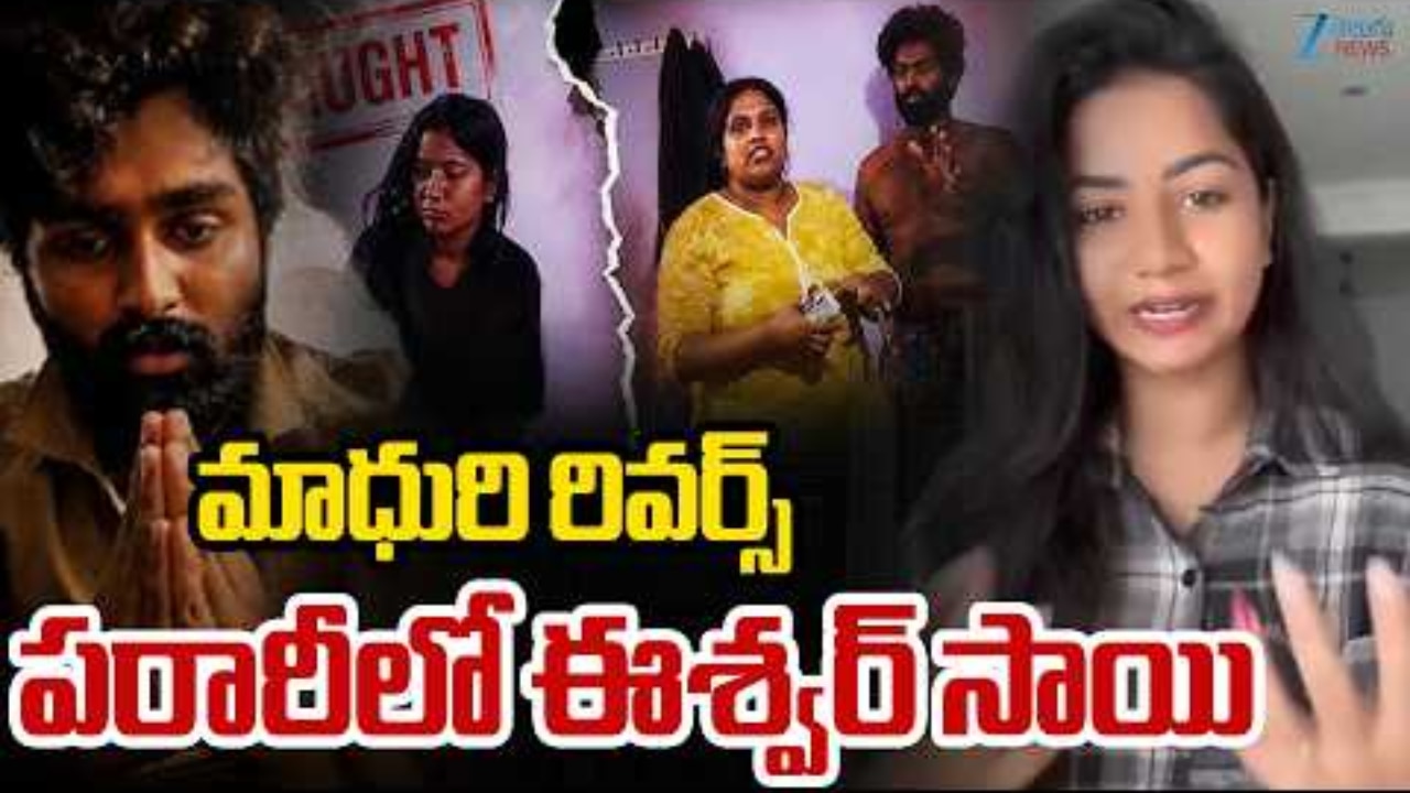 పరారీలో ఈశ్వర్ సాయి? పెళ్లి చేసుకుంటానని ఏఐ వీడియోలతో మోసం.. డ్యాన్సర్ మాధురి ఫిర్యాదు
