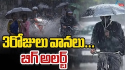 3 రోజులు భారీ వర్షాలు.. బిగ్ అలర్ట్..  