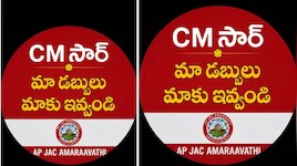Govt Employees: ఏపీలో రాజుకున్న ప్రభుత్వ ఉద్యోగుల ఉద్యమం.. చంద్రబాబు ప్రభుత్వానికి ఆల్టిమేటం