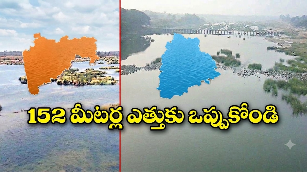 తుమ్మిడిహెట్టి ఎత్తు 152 మీటర్లకు ఓకే చెప్పండి.. మహారాష్ట్రకు తెలంగాణ బిగ్ రిక్వెస్ట్