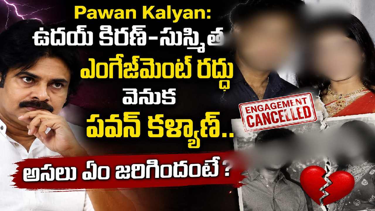 పవన్ కళ్యాణ్ వల్ల ఉదయ్ కిరణ్ ఫోటోలు లీక్.. లేకపోతే అతనితో సుస్మిత పెళ్లి జరిగేదా పవన్ కళ్యాణ్ వల్ల ఉదయ్ కిరణ్ ఫోటోలు లీక్.. లేకపోతే అతనితో సుస్మిత పెళ్లి జరిగేదా