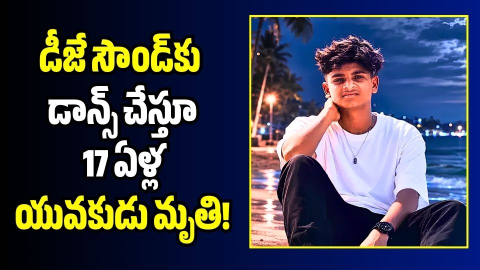 పెళ్లి వేడుకల్లో విషాదం.. డీజే సౌండ్ కు డాన్స్ చేస్తూ 17 ఏళ్ల యువకుడు మృతి పెళ్లి వేడుకల్లో విషాదం.. డీజే సౌండ్ కు డాన్స్ చేస్తూ 17 ఏళ్ల యువకుడు మృతి