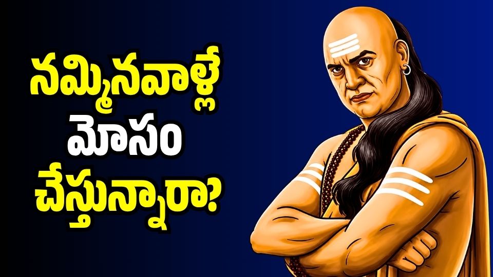 నమ్మినవాళ్లే మోసం చేస్తున్నారా? చాణక్య నీతిలో ఈ 5 సూత్రాలతో వారికి చెక్ పెట్టండి