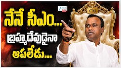 Komatireddy Rajgopal: నేను ముఖ్యమంత్రి అవుతా.. బ్రహ్మదేవుడు కూడా ఆపలేడు: రాజగోపాల్‌ రెడ్డి