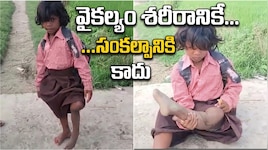 అడ్డంకులను దాటుకుంటూ..ఒంటికాలుతో అక్షరం వైపు... వైరల్ అవుతున్న రాగిణి స్ఫూర్తి గాథ..!!