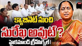 రేవంత్ క్యాబినేట్ నుంచి కొండా సురేఖ ఔట్.. విజయ శాంతి ఇన్..