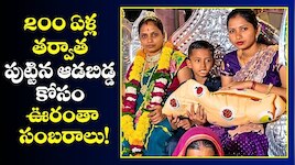 200 ఏళ్ల తర్వాత పుట్టిన ఆడబిడ్డ కోసం ఊరంతా సంబరాలు!