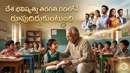 ఉపాధ్యాయ దినోత్సవం ప్రత్యేకం: గురువు మారితే తరగతి మారుతుంది… గురువు ఎదిగితే తరం మారుతుంది!