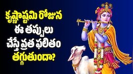 Janmashtami 2026: శ్రీకృష్ణ జన్మాష్టమి వ్రతంలో ఈ చిన్న తప్పు చేసినా ఫలితం దక్కదు!