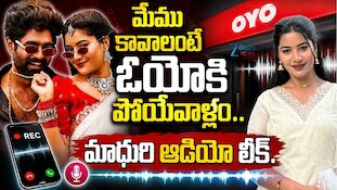 Eshwar Sai Madhuri Rathod Audio: మాధురి రాథోడ్‌తో ఈశ్వర్ సాయి సీక్రెట్ కాల్..సోషల్ మీడియాలో ఆడియో వైరల్!