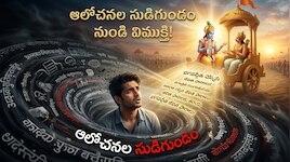 అతిగా ఆలోచించి అలసిపోయారా? భగవద్గీత చూపించే జీవిత మార్గం ఇదే!