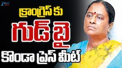 Konda Surekha Press Meet: కాంగ్రెస్‌కు కొండా సురేఖ రాజీనామా? భర్త్‌రఫ్ వార్తల నడుమ కీలక నిర్ణయం!